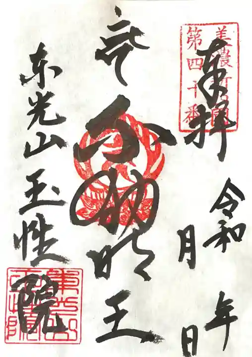 玉性院(岐阜県)