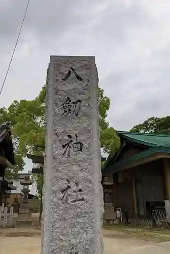 八劔神社のその他建物