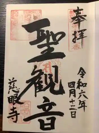 慈眼寺の御朱印 2024年04月