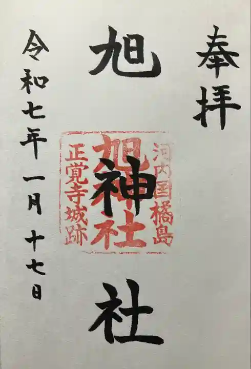 旭神社(大阪府)