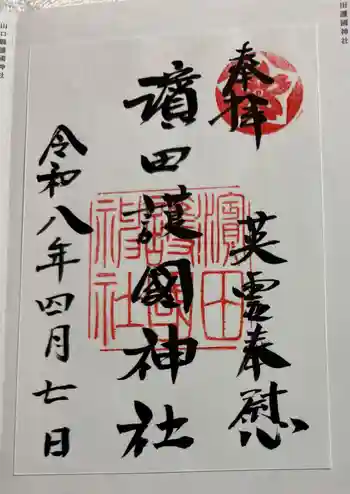 濱田護國神社の御朱印 2026年04月