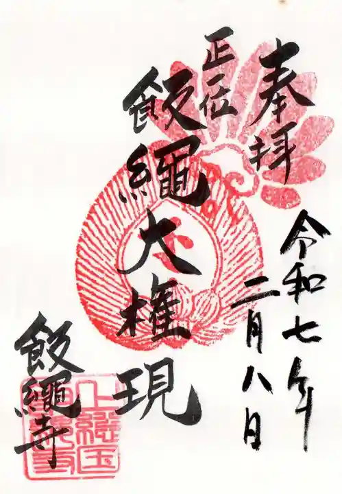 飯縄寺の御朱印