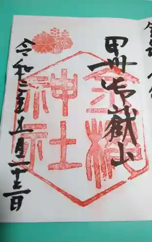 金櫻神社の御朱印