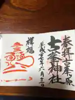 古峯神社の御朱印