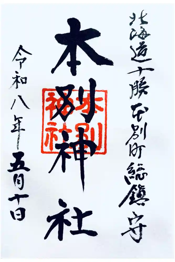 本別神社の御朱印