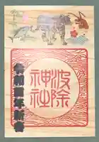 波除神社(波除稲荷神社)の御朱印