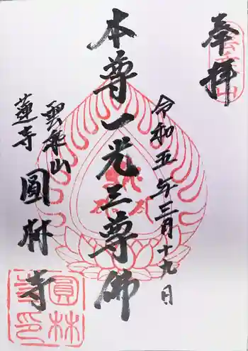 円林寺の御朱印 2023年03月