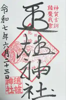 進雄神社(群馬県)