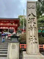 八坂神社(祇園さん)(京都府)