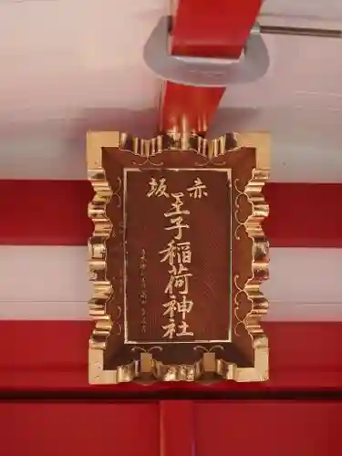 赤坂王子稲荷神社(東京都)