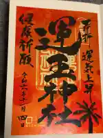 運玉神社の御朱印