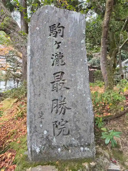 高徳庵 (最勝院)(京都府)