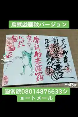 まるごと御朱印で鳥獣戯画秋バージョン
お問い合わせは08014876633までショートメール圓常院