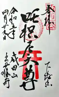 咤枳尼天堂 （出世稲荷）(千葉県)