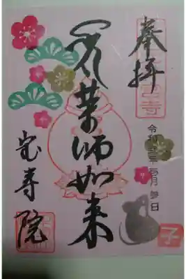 宝寿院の正月限定の御朱印です！
