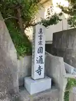 円通寺のその他建物