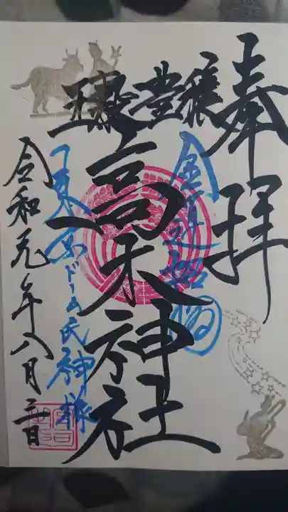 牛天神北野神社の御朱印