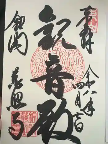 慈照寺(慈照禅寺・銀閣寺)の御朱印 2026年04月