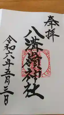 八溝嶺神社(茨城県)