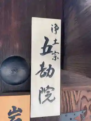 五劫院(京都府)
