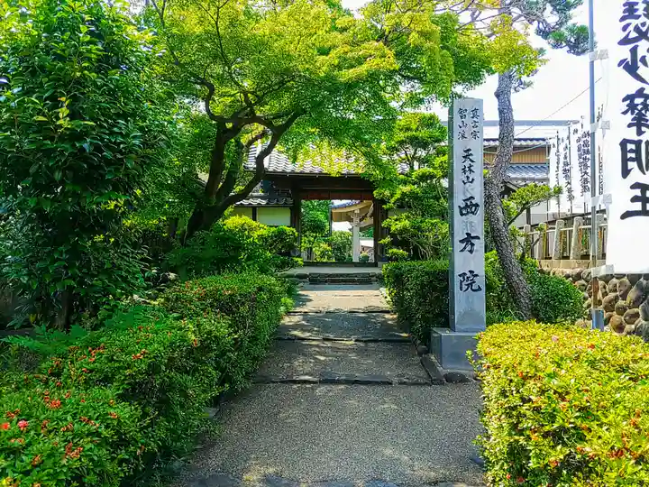 西方院の山門・神門