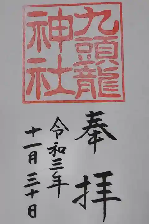 九頭龍神社 新宮