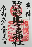 比々多神社(神奈川県)