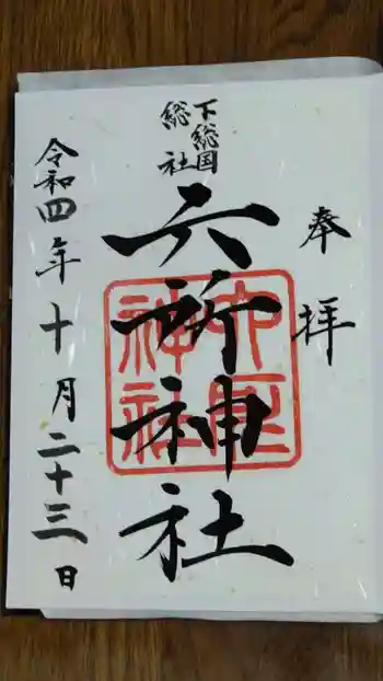 下総府中六所神社の御朱印 2022年10月