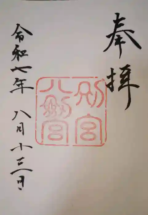 八剣宮（熱田神宮別宮）の御朱印
