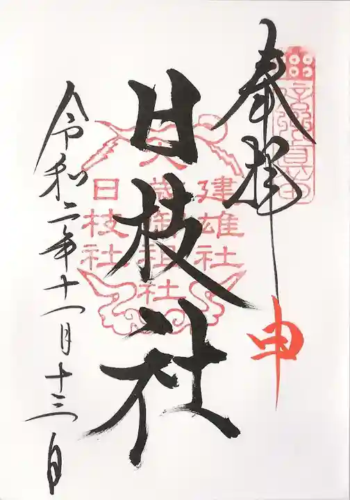 山家神社の御朱印