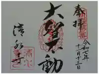 清水寺の御朱印