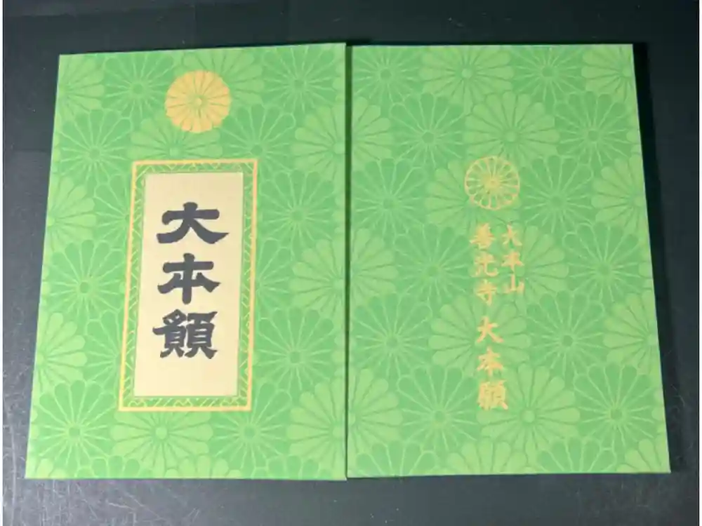 善光寺大本願の御朱印帳