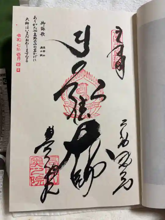 高野山金剛峯寺奥の院の御朱印