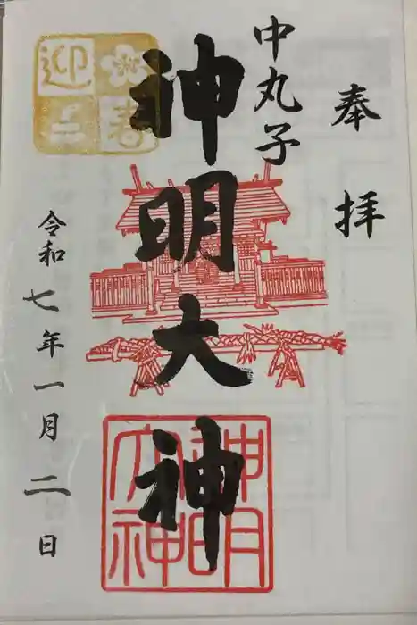 神明大神(中丸子神社)の御朱印