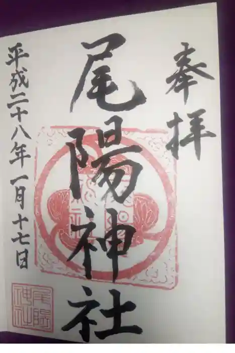 尾陽神社の御朱印