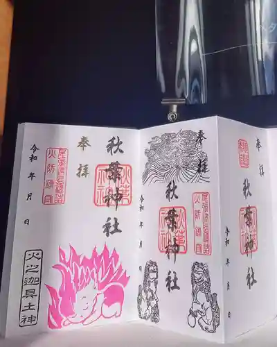 秋葉神社の御朱印