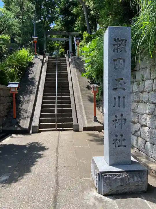 瀬田玉川神社(東京都)