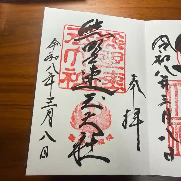 熊野速玉大社の御朱印