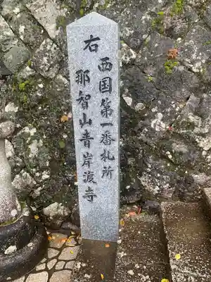 青岸渡寺(和歌山県)