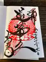 葛井寺の御朱印