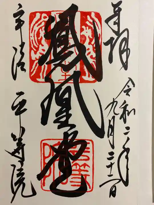 平等院の御朱印