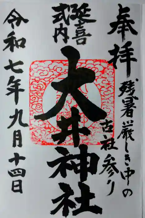 大井神社の御朱印