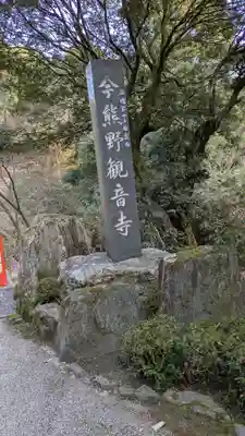 今熊野観音寺(京都府)
