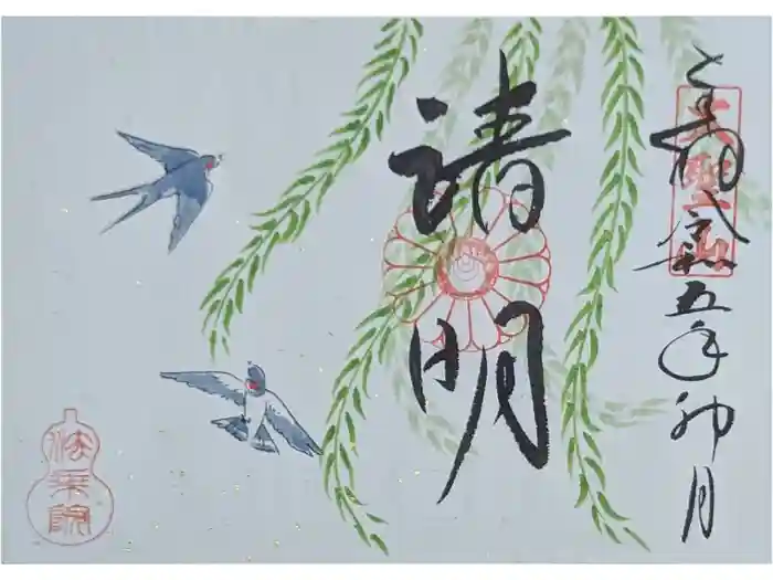 法乗院の御朱印