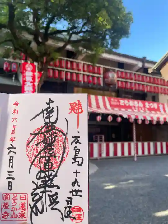 とうかさん圓隆寺(広島県)