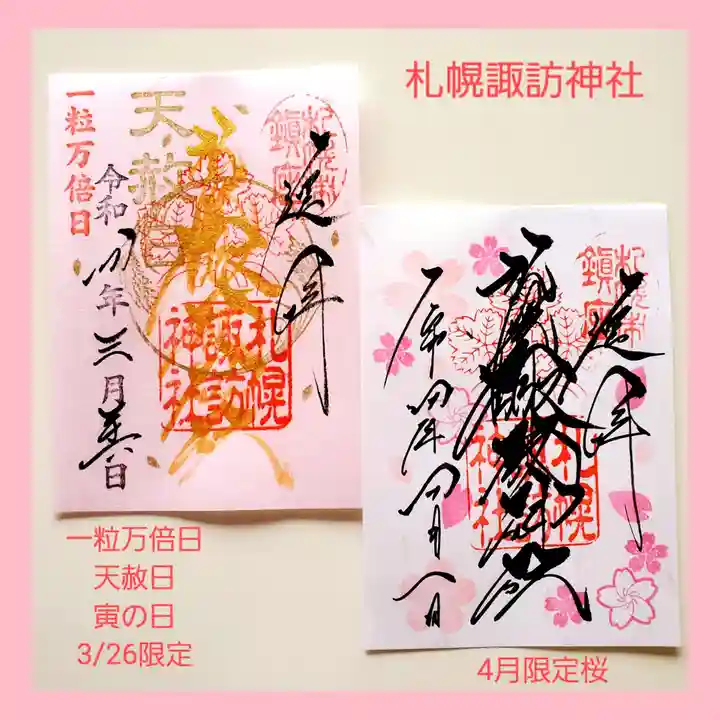 札幌諏訪神社の御朱印