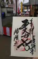 醍醐寺の御朱印