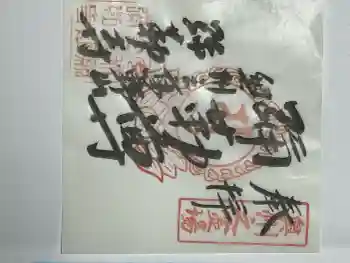 彌勒寺の御朱印 2026年06月