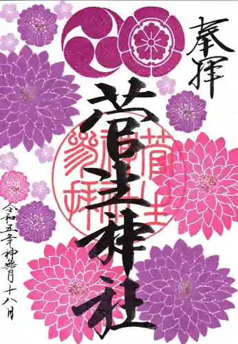 菅生神社の御朱印