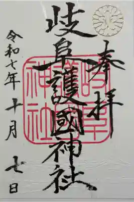 岐阜護國神社　全国護国神社めぐり